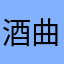 酒曲。