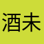 酒未醒、