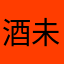 酒未醒丶