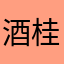 酒桂