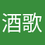 酒歌。