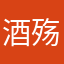 酒殇河与你对望成伤dbb