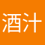 酒汁甜美