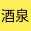 酒泉元甲