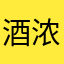 酒浓戒烟我也会小可爱优质