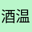酒温喵
