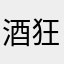 酒狂游