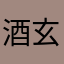 酒玄帛检珏
