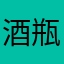 酒瓶里的月光