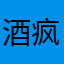 酒疯121