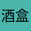 酒盒子