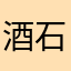 酒石酸美托洛爾