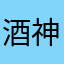 酒神Z