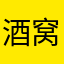 酒窝啦