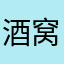 酒窝201700