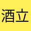 酒立方董永店