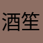 酒笙丶