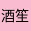 酒笙灬兮