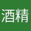 酒精与水