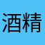 酒精和玉米