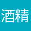 酒精巫祝