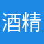 酒精燈