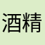 酒精的