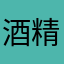 酒精过敏的帅锅