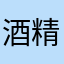 酒精酸