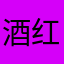 酒红色id