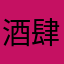 酒肆丨