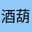 酒葫芦菇凉