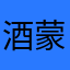 酒蒙子小姜