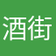 酒街怪痞