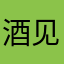 酒见人心