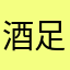 酒足饭饱-