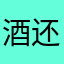 酒还好