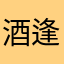 酒逢知已千杯少