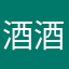 酒酒不喝酒
