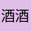 酒酒呢