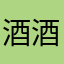 酒酒啾咪