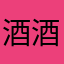 酒酒的心