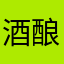 酒酿丸子(●°u°●)​