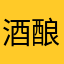酒酿回报