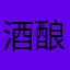 酒酿大丸子