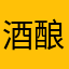 酒酿奶渣