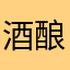 酒酿小红豆