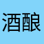 酒酿小袁子.