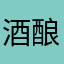 酒酿小馒头