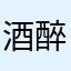 酒醉成仙